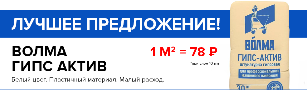 Лучшее предложение на ВОЛМА ГИПС АКТИВ